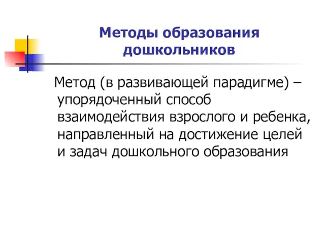 Методы образования дошкольников Метод (в развивающей парадигме) – упорядоченный способ взаимодействия