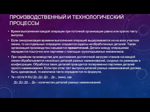 ПРОИЗВОДСТВЕННЫЙ И ТЕХНОЛОГИЧЕСКИЙ ПРОЦЕССЫ Время выполнения каждой операции при поточной организации