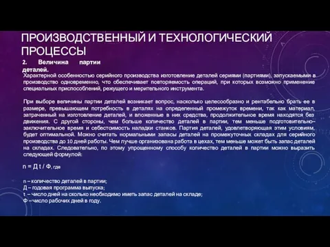 ПРОИЗВОДСТВЕННЫЙ И ТЕХНОЛОГИЧЕСКИЙ ПРОЦЕССЫ 2. Величина партии деталей. Характерной особенностью серийного