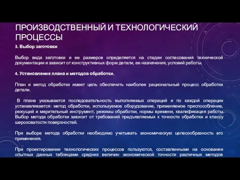 ПРОИЗВОДСТВЕННЫЙ И ТЕХНОЛОГИЧЕСКИЙ ПРОЦЕССЫ 3. Выбор заготовки Выбор вида заготовки и