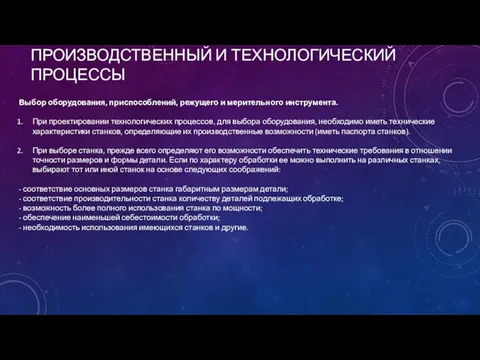 ПРОИЗВОДСТВЕННЫЙ И ТЕХНОЛОГИЧЕСКИЙ ПРОЦЕССЫ Выбор оборудования, приспособлений, режущего и мерительного инструмента.