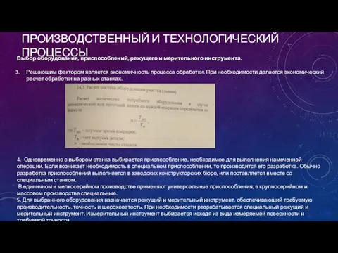 ПРОИЗВОДСТВЕННЫЙ И ТЕХНОЛОГИЧЕСКИЙ ПРОЦЕССЫ Выбор оборудования, приспособлений, режущего и мерительного инструмента.