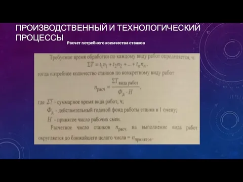 ПРОИЗВОДСТВЕННЫЙ И ТЕХНОЛОГИЧЕСКИЙ ПРОЦЕССЫ Расчет потребного количества станков