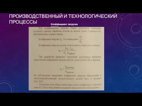 ПРОИЗВОДСТВЕННЫЙ И ТЕХНОЛОГИЧЕСКИЙ ПРОЦЕССЫ Коэффициент загрузки станка.