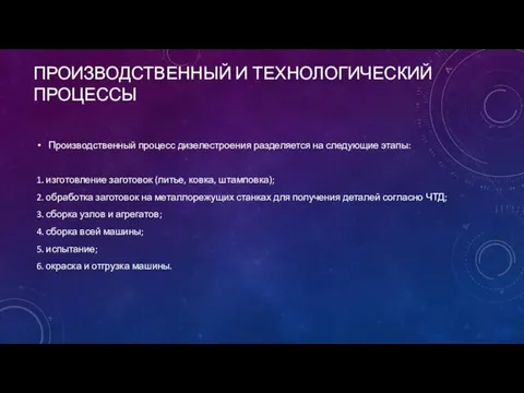 ПРОИЗВОДСТВЕННЫЙ И ТЕХНОЛОГИЧЕСКИЙ ПРОЦЕССЫ Производственный процесс дизелестроения разделяется на следующие этапы: