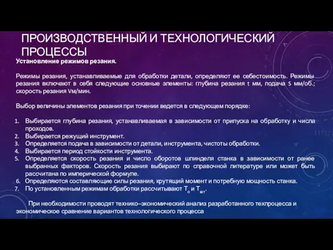 ПРОИЗВОДСТВЕННЫЙ И ТЕХНОЛОГИЧЕСКИЙ ПРОЦЕССЫ Установление режимов резания. Режимы резания, устанавливаемые для