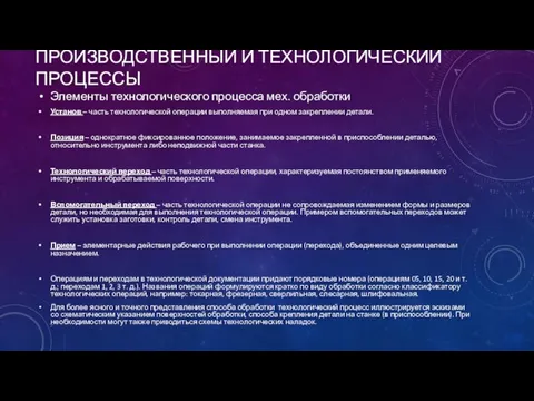 ПРОИЗВОДСТВЕННЫЙ И ТЕХНОЛОГИЧЕСКИЙ ПРОЦЕССЫ Элементы технологического процесса мех. обработки Установ –