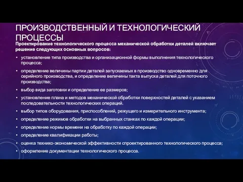 ПРОИЗВОДСТВЕННЫЙ И ТЕХНОЛОГИЧЕСКИЙ ПРОЦЕССЫ Проектирование технологического процесса механической обработки деталей включает