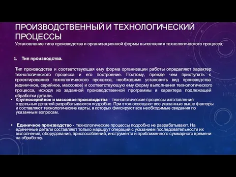 ПРОИЗВОДСТВЕННЫЙ И ТЕХНОЛОГИЧЕСКИЙ ПРОЦЕССЫ Крупносерийное и массовое производства - технологические процессы