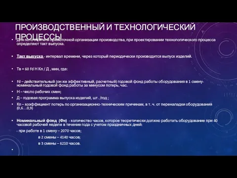 ПРОИЗВОДСТВЕННЫЙ И ТЕХНОЛОГИЧЕСКИЙ ПРОЦЕССЫ Для поточной или прямоточной организации производства, при