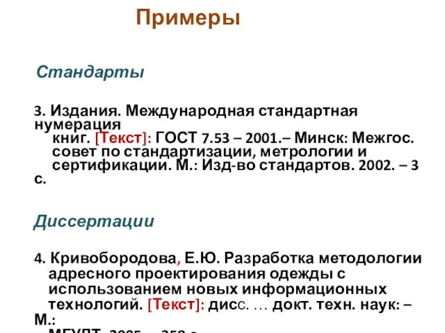 Примеры Стандарты 3. Издания. Международная стандартная нумерация книг. [Текст]: ГОСТ 7.53