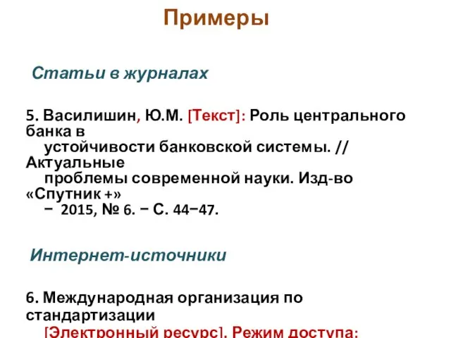 Примеры Статьи в журналах 5. Василишин, Ю.М. [Текст]: Роль центрального банка