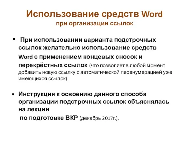 Использование средств Word при организации ссылок При использовании варианта подстрочных ссылок