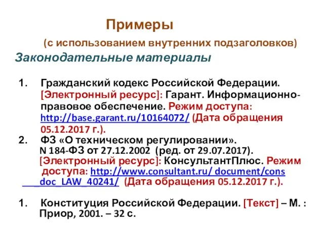 Примеры (с использованием внутренних подзаголовков) Законодательные материалы Гражданский кодекс Российской Федерации.