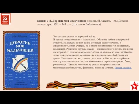 Кассиль Л. Дорогие мои мальчишки: повесть./Л.Кассиль – М.: Детская литература, 1990.