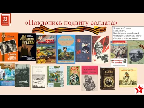 «Поклонись подвигу солдата» Я хочу, чтоб люди вспоминали, Завоёван мир какой