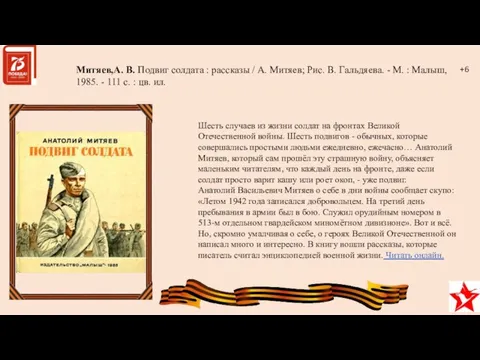 Митяев,А. В. Подвиг солдата : рассказы / А. Митяев; Рис. В.