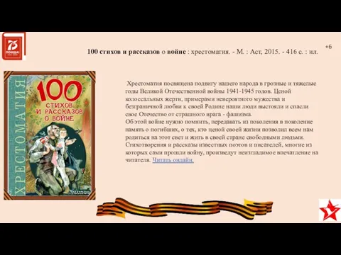 Хрестоматия посвящена подвигу нашего народа в грозные и тяжелые годы Великой