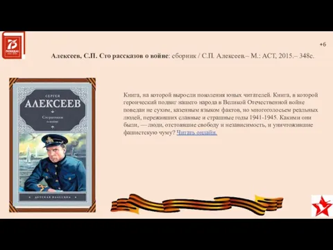 Алексеев, С.П. Сто рассказов о войне: сборник / С.П. Алексеев.– М.: