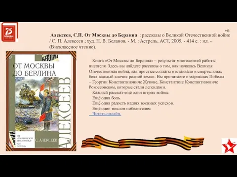 Книга «От Москвы до Берлина» – результат многолетней работы писателя. Здесь