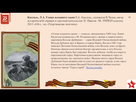 Кассиль, Л.А. Улица младшего сына/Л.А. Кассиль,; художник В.Челак; автор исторической справки