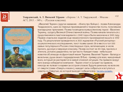 Твардовский, А. Т. Василий Тёркин : сборник / А. Т. Твардовский.