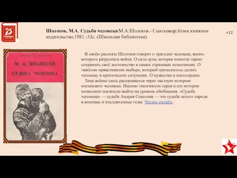 Шолохов, М.А. Судьба человека/М.А.Шолохов.- Сыктывкар:Коми книжное издательство,1981.-32с.-(Школьная библиотека). В своём рассказе