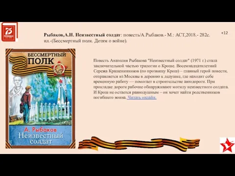 Повесть Анатолия Рыбакова "Неизвестный солдат" (1971 г.) стала заключительной частью трилогии