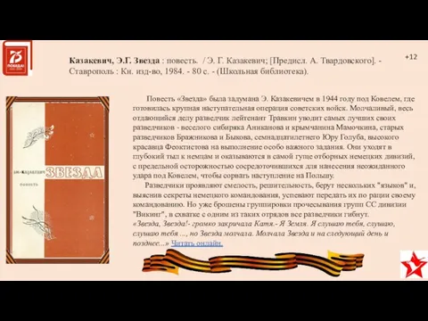 Повесть «Звезда» была задумана Э. Казакевичем в 1944 году под Ковелем,