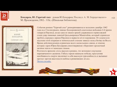 Бондарев, Ю. Горячий снег : роман/Ю.Бондарев; Послесл. А. М. Борщаговского- М.:Просвещение,1982.-