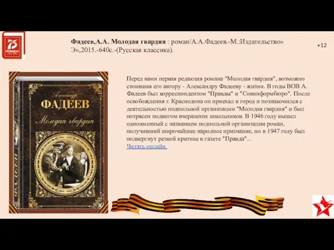 Перед вами первая редакция романа "Молодая гвардия", возможно стоившая его автору