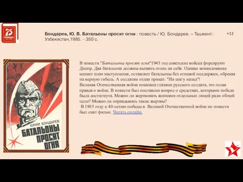 В повести "Батальоны просят огня"1943 год советские войска форсируют Днепр. Два