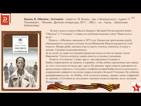 Быков, В. Обелиск ; Сотников : повести / В. Быков ;