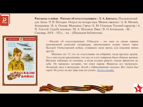 Рассказы о войне . Рассказ об отсутствующем / Л. А. Кассиль.