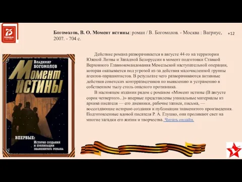 Действие романа разворачивается в августе 44-го на территории Южной Литвы и