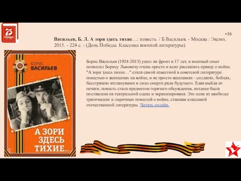 Борис Васильев (1924-2013) ушел на фронт в 17 лет, и военный