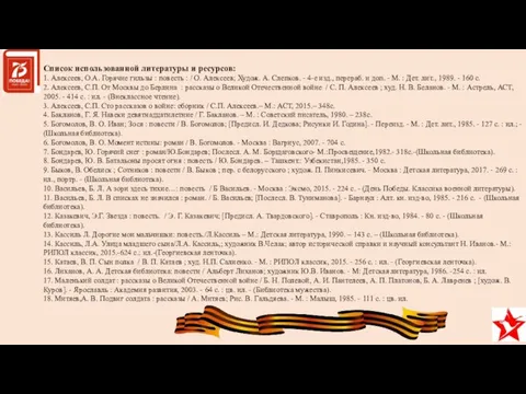 Список использованной литературы и ресурсов: 1. Алексеев, О.А. Горячие гильзы :