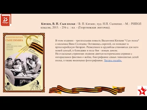 В этом издании - трогательная повесть Валентина Катаева "Сын полка" о