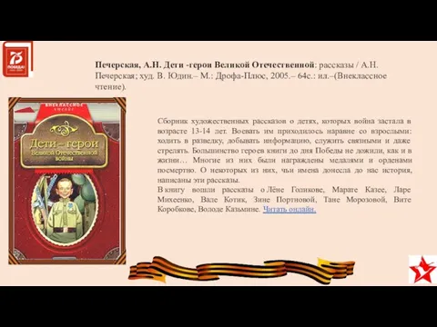 Печерская, А.Н. Дети -герои Великой Отечественной: рассказы / А.Н. Печерская; худ.