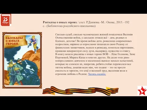 Рассказы о юных героях / сост. Р.Данкова.–М.: Оникс, 2015.–192с.–(Библиотека российского школьника).