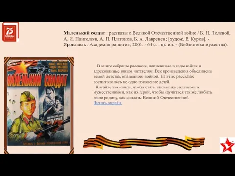 Маленький солдат : рассказы о Великой Отечественной войне / Б. Н.