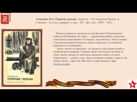 Алексеев, О.А. Горячие гильзы : повесть : / О. Алексеев; Худож.