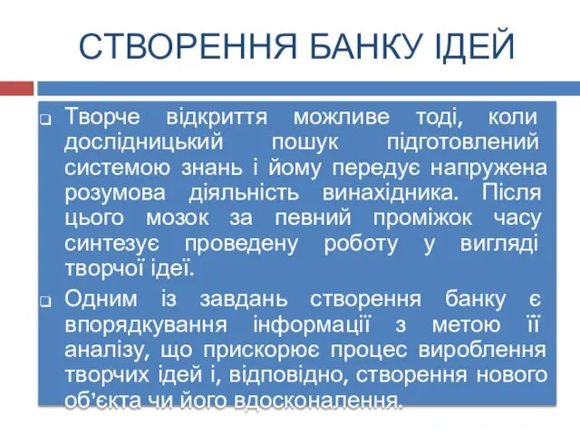 СТВОРЕННЯ БАНКУ ІДЕЙ Творче відкриття можливе тоді, коли дослідницький пошук підготовлений