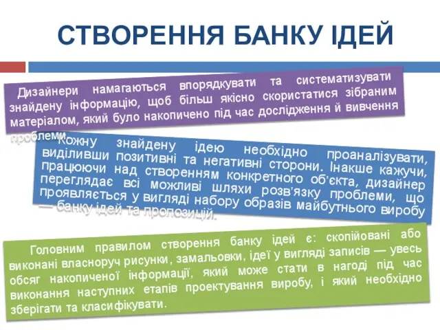 СТВОРЕННЯ БАНКУ ІДЕЙ Кожну знайдену ідею необхідно проаналізувати, виділивши позитивні та