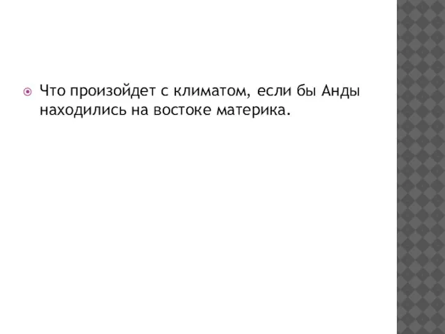 Что произойдет с климатом, если бы Анды находились на востоке материка.