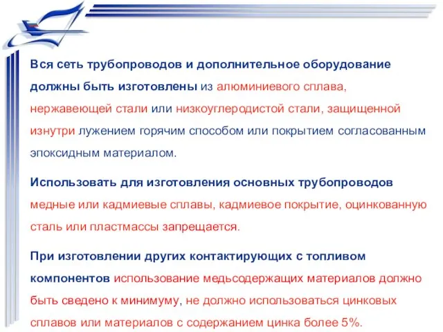 Вся сеть трубопроводов и дополнительное оборудование должны быть изготовлены из алюминиевого