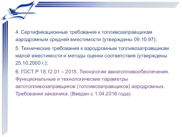 4. Сертификационные требования к топливозаправщикам аэродромным средней вместимости (утверждены 09.10.97); 5.