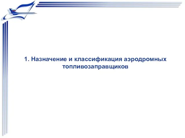 1. Назначение и классификация аэродромных топливозаправщиков