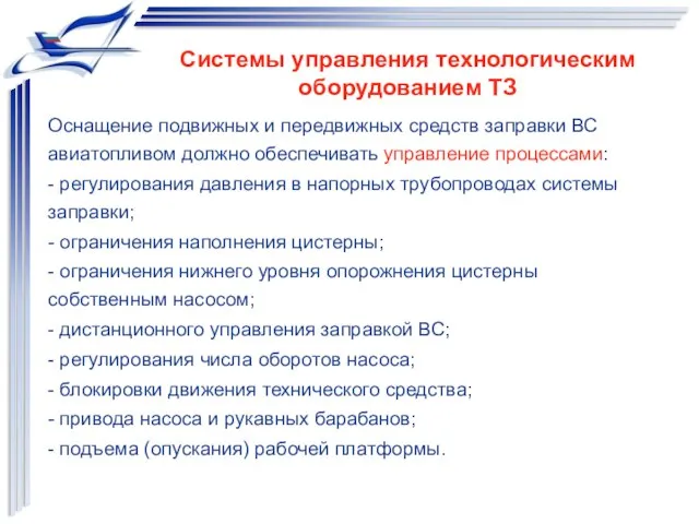 Оснащение подвижных и передвижных средств заправки ВС авиатопливом должно обеспечивать управление