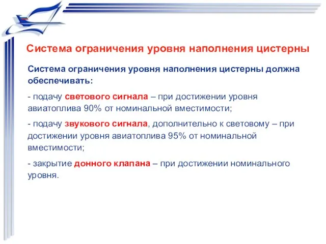 Система ограничения уровня наполнения цистерны должна обеспечивать: - подачу светового сигнала